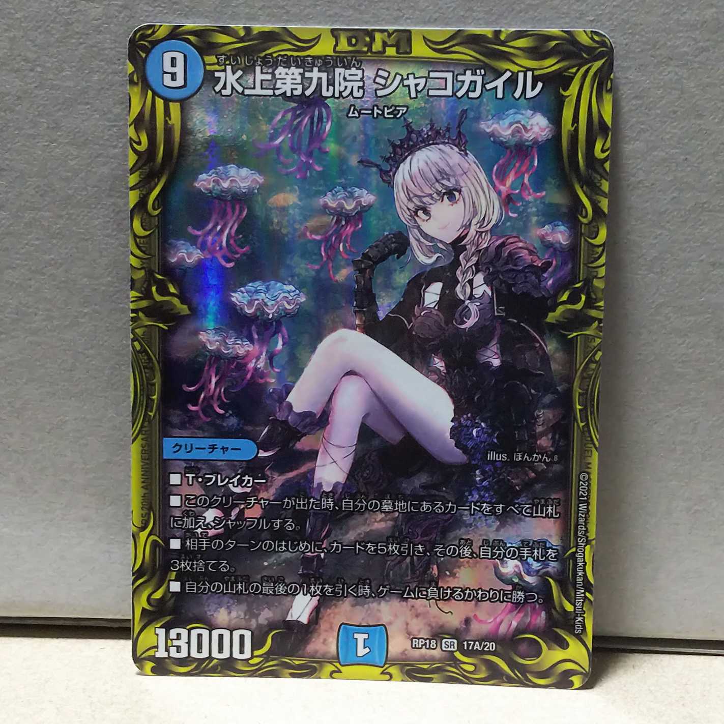 水上第九院 シャコガイル シークレットB デュエマ水上第九院シャコガイ
