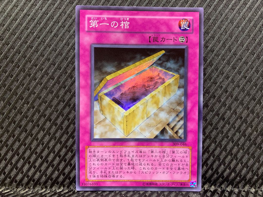 ぽぽたん】遊戯王 -1051 第一の棺 スーパー 1枚の通販 ご購入から1〜2