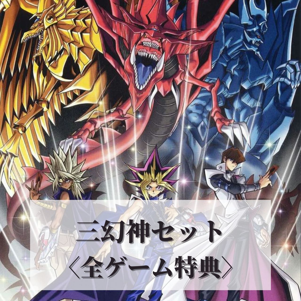 遊戯王オベリスクの巨神兵 オシリスの天空竜20th 未開封各3 新品