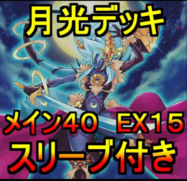 遊戯王 月光 ムーンライト デッキ メイン40エクストラ15 スリーブ付 1