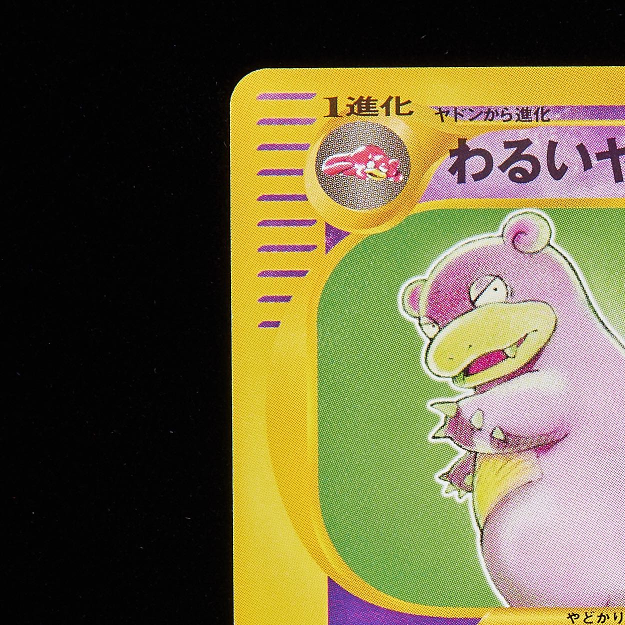 ランクA-】ポケモンカードweb わるいヤドラン 1st Edition 1枚の通販