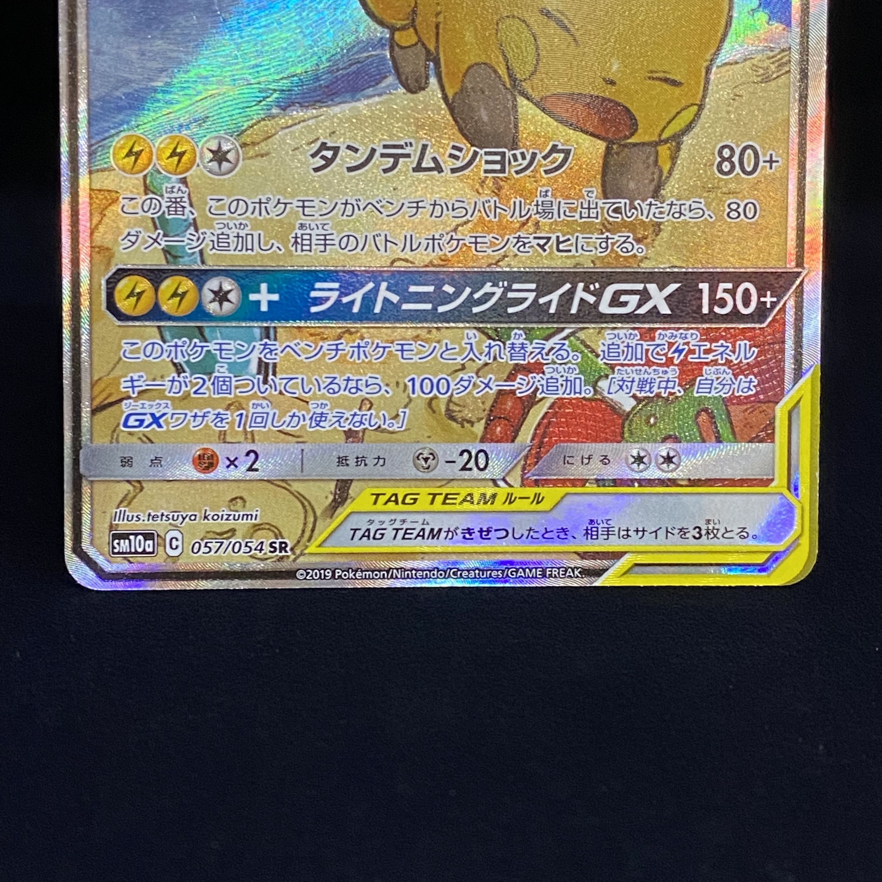ライチュウ＆アローラライチュウGX SR SA 057/054 1枚の通販 土日祝休