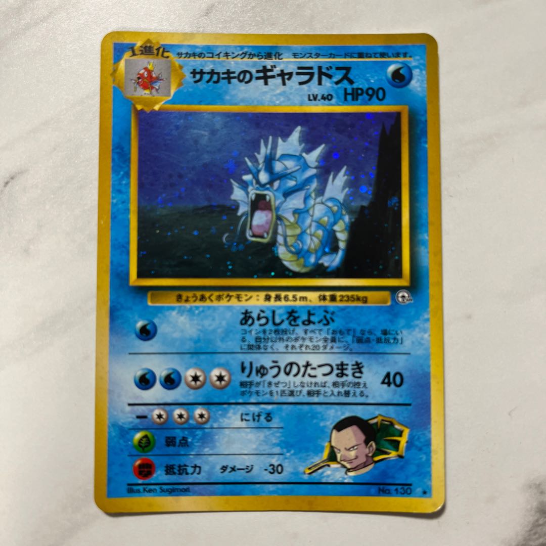 ポケモンカード 旧裏 サカキのギャラドス 1枚の通販 1607933062