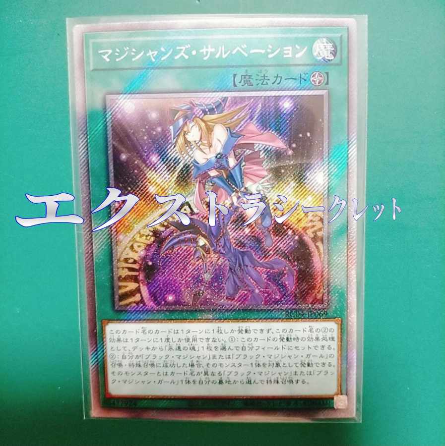 遊戯王 マジシャンズ・サルベーション エクストラシークレット EXSEC 1