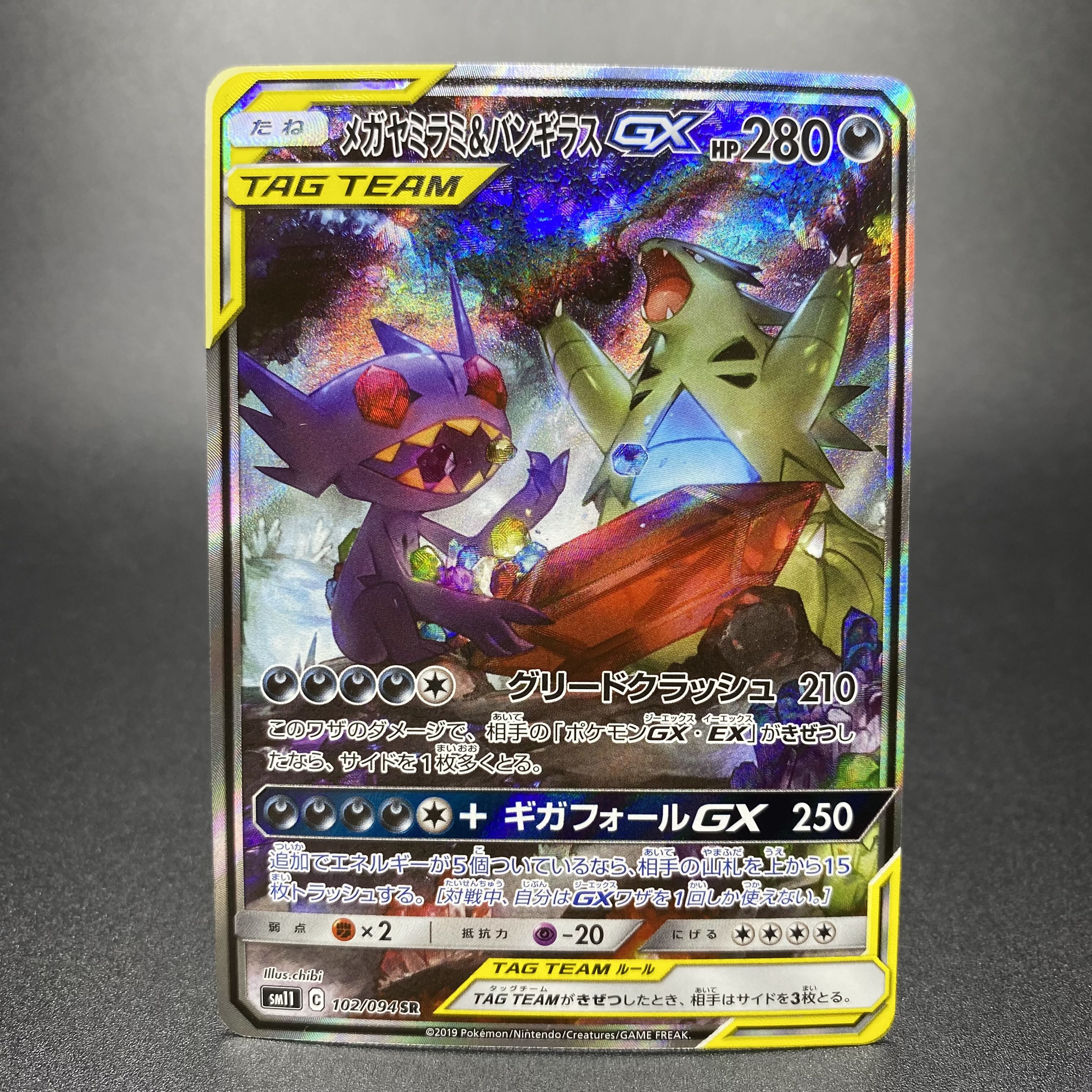 メガヤミラミ＆バンギラスGX SR SA 102/094 1枚の通販 magi VAULT公式