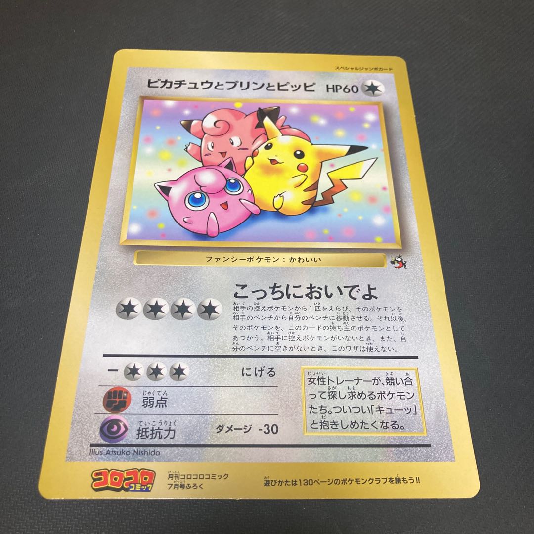 ピカチュウとプリンとピッピ 旧裏 スペシャルジャンボカード 1枚の通販
