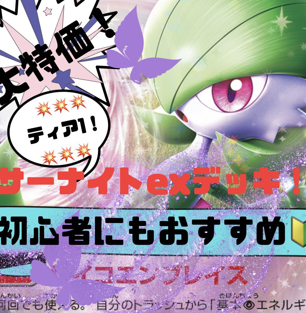 大特価！】 圧倒的ティア1！ サーナイトexデッキ！ ポケカデッキ