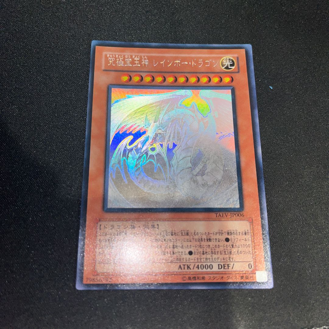 究極宝玉神 レインボー・ドラゴン ホログラフィックレア JP006 1枚の