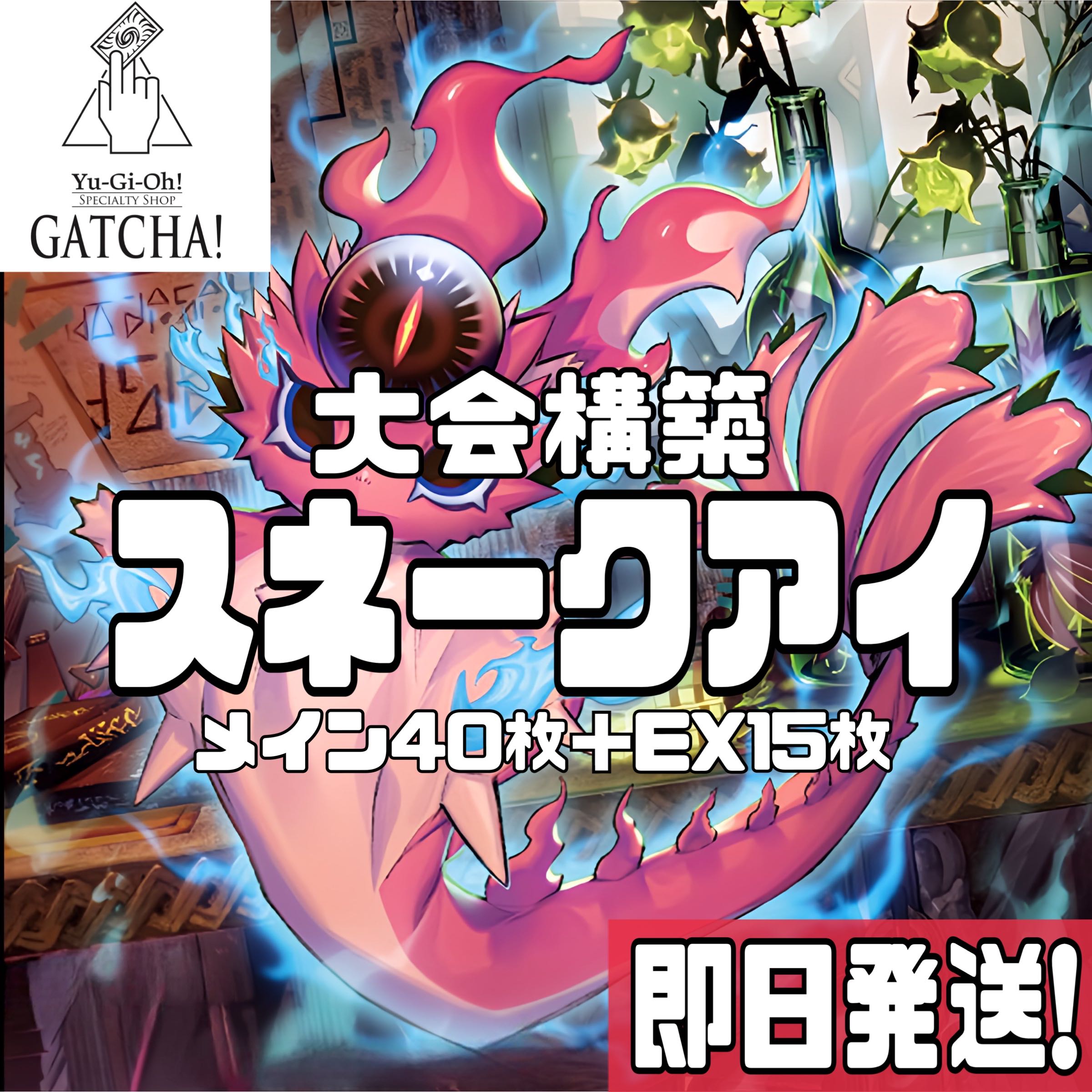 即日発送！大会用【罪宝スネークアイ】デッキ 遊戯王 黒魔女ディアベル