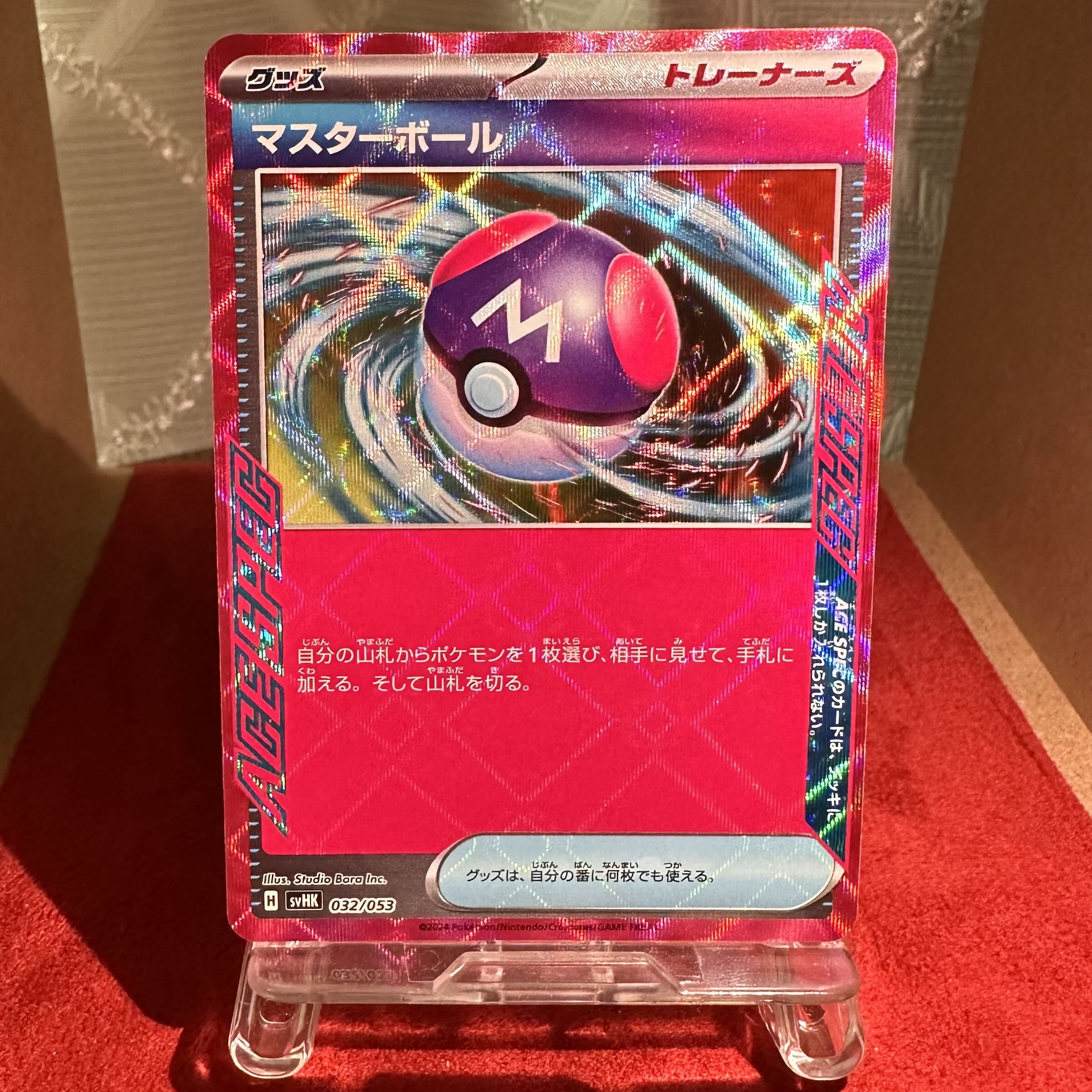 ポケモンカード【マスターボール】ACE 1枚の通販 トレカ 絆
