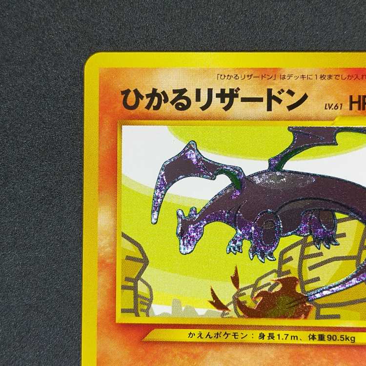 ひかるリザードン 拡張パック第4弾 闇、そして光へ…
