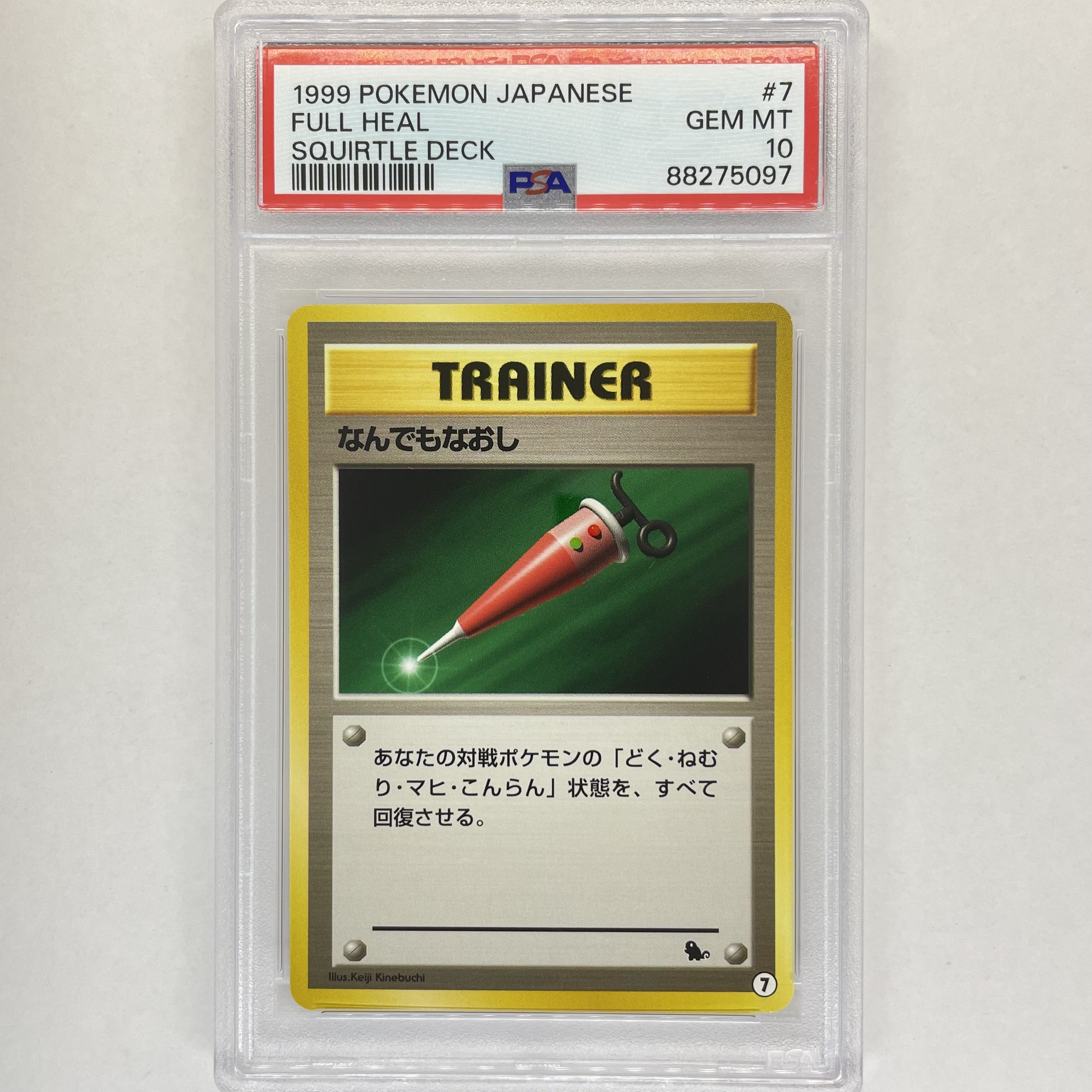 なんでもなおし PSA10 旧裏 旧裏面 ポケモンカード 希少 1枚の通販