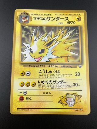 ポケモンカード サンダース 旧裏」の激安通販 | magi