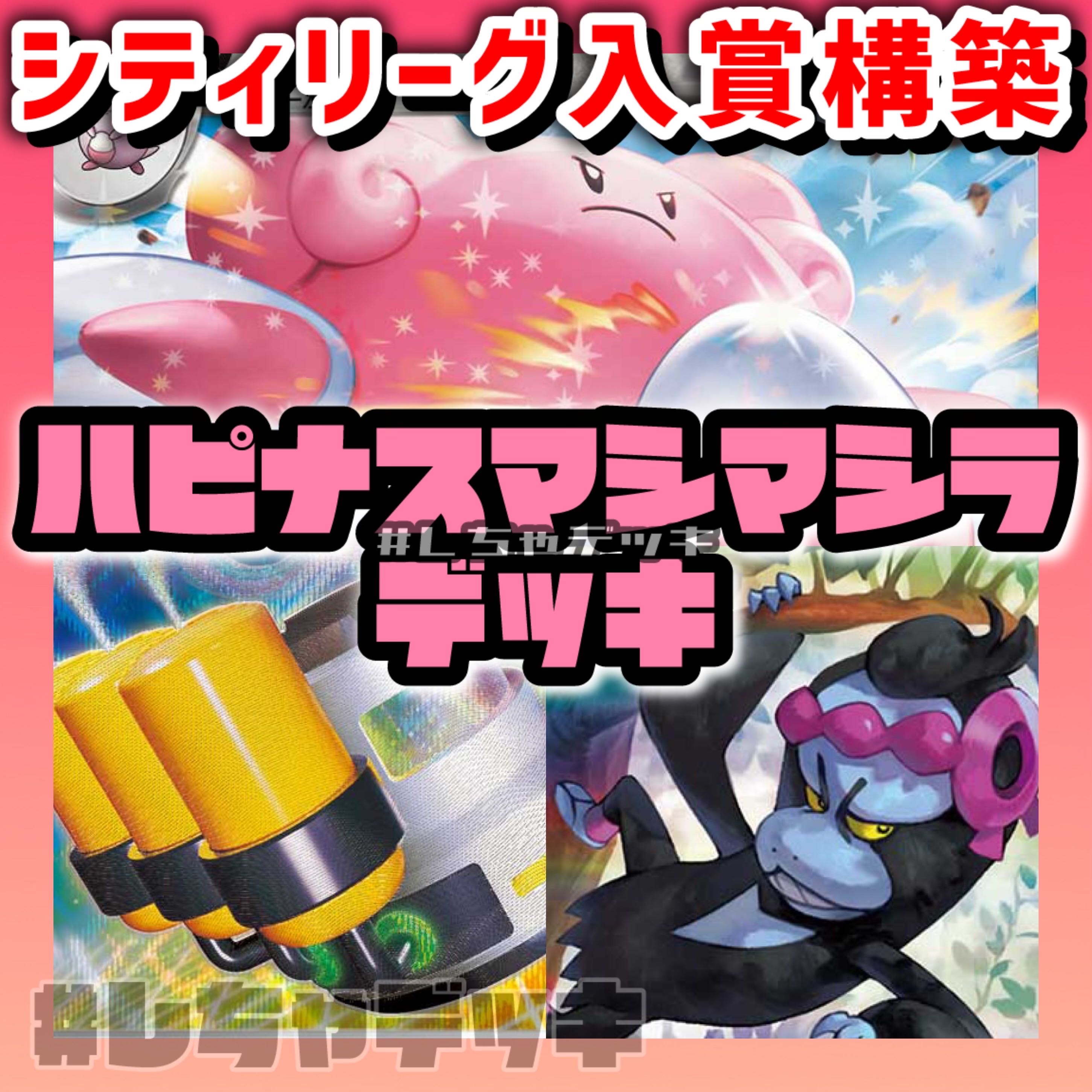 シティリーグ優勝】ハピナスマシマシラ 構築済みデッキ ポケモンカード