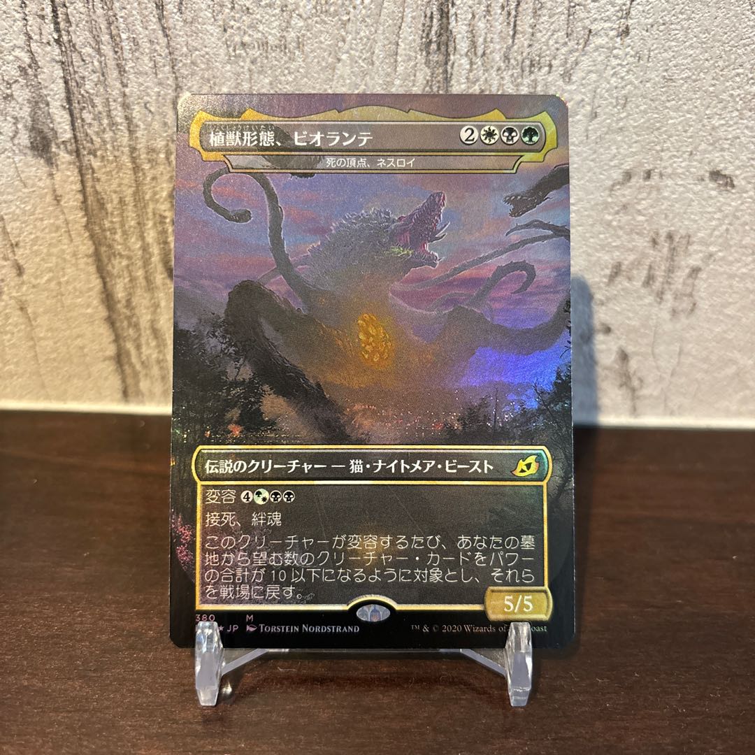 MTG 植獣形態、ビオランテ foil MTG Japanese FOIL Biollante, Plant