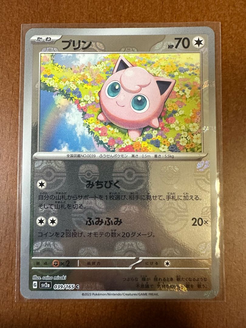 ポケモンカード151プリンマスターボールミラー 1枚の通販 リョウ