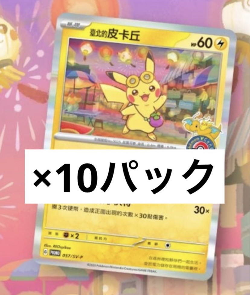 ポケモンカード 台湾限定 ファミリーマート プロモ 未開封 20パック①