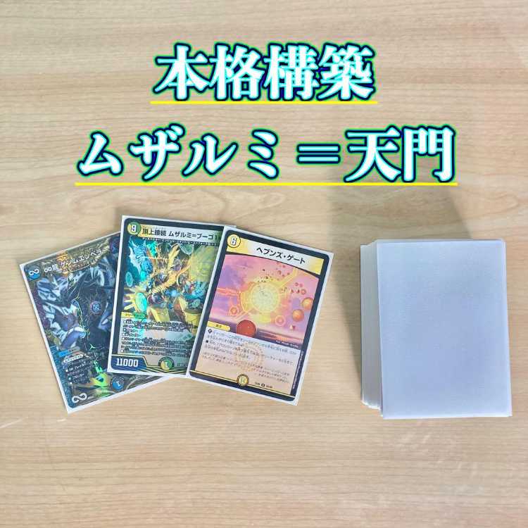 本格構築 【ムザルミ=天門】 デッキ＆超次元＆二重スリーブ 《 閃光の
