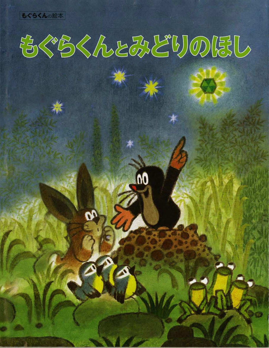 もぐらくんとみどりのほし - 偕成社 | 児童書出版社