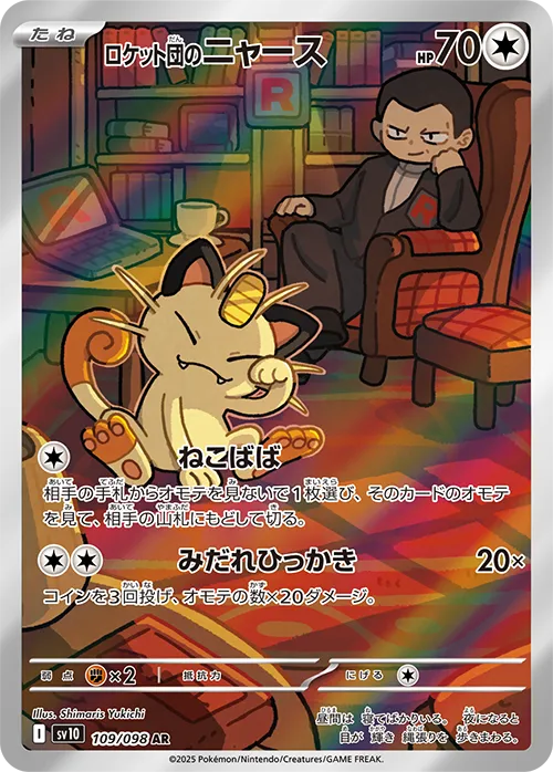 Team Rocket's Meowth (sv10 109/98) - ロケット団の栄光 | 日本のカー