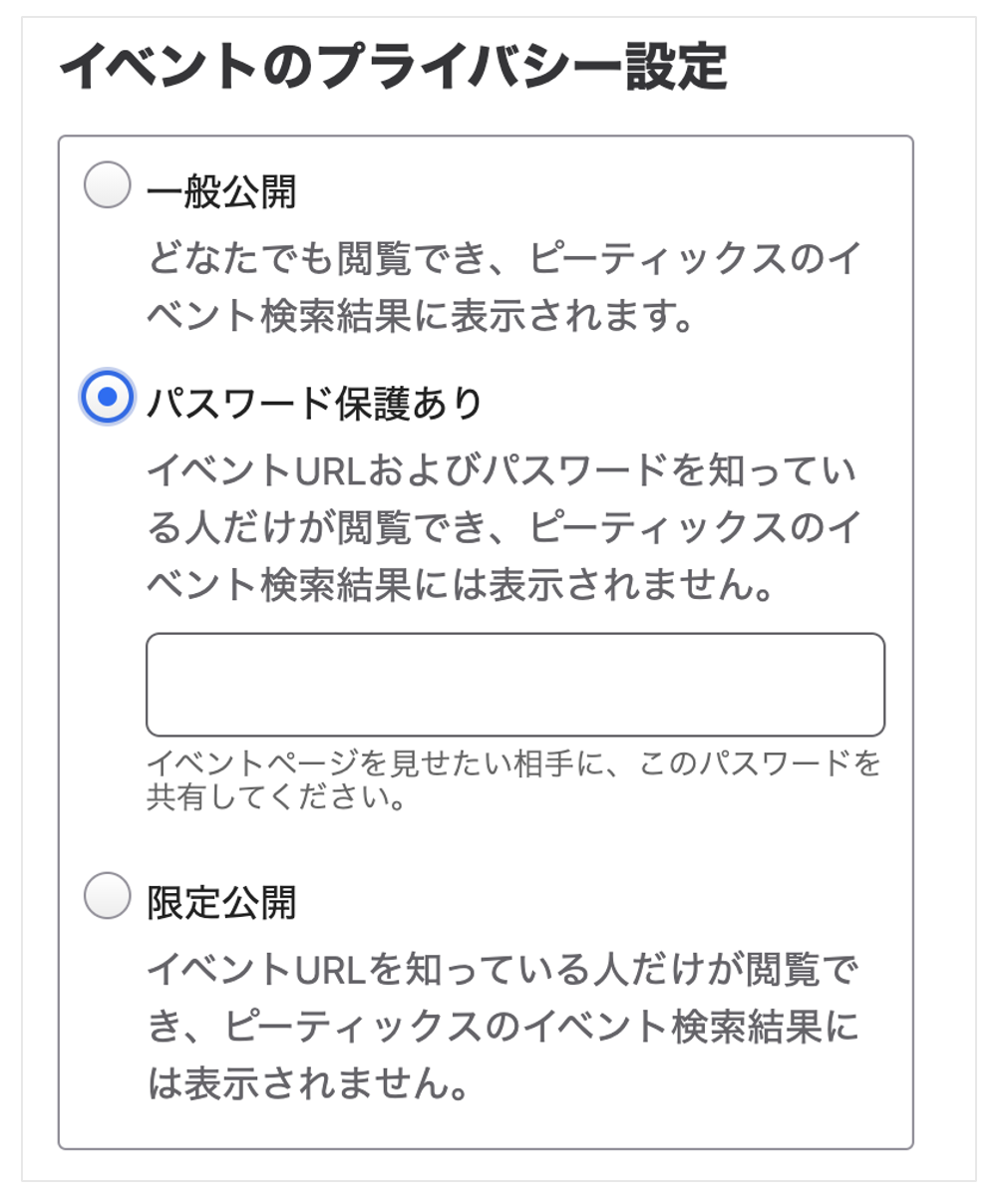 特定の人だけにイベントを告知できますか？：主催者ヘルプ