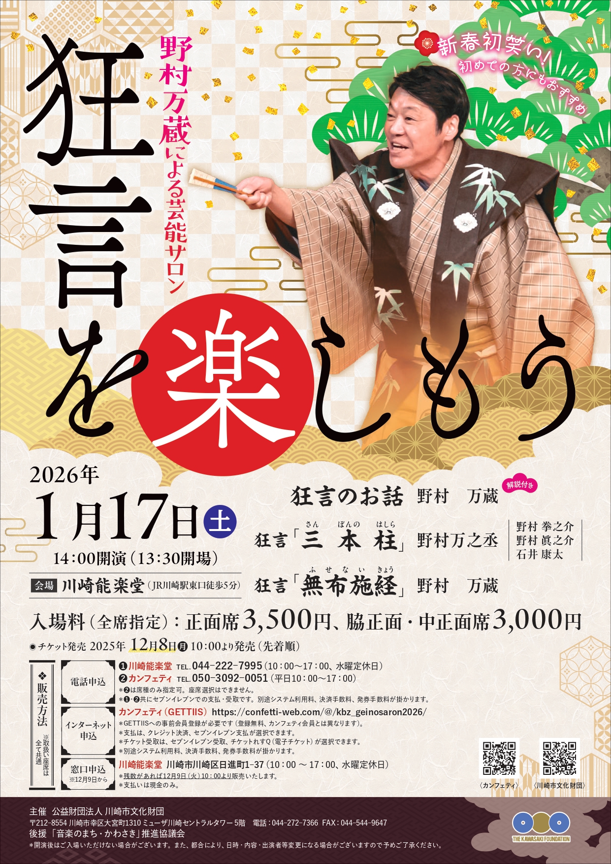 野村万蔵による芸能サロン～狂言を楽しもう～ 2026/01/17(土