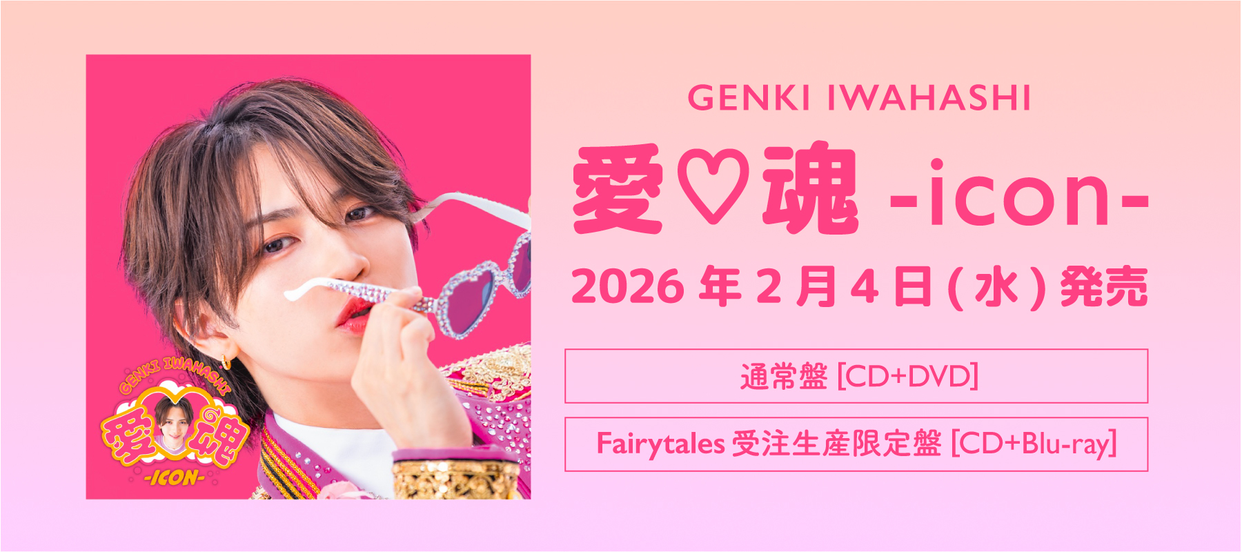 愛♡魂-icon- 購入店舗一覧 | 岩橋玄樹 オフィシャルサイト ｜ GENKI