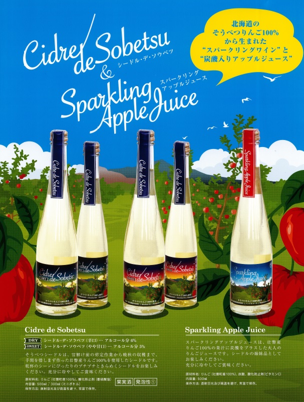 2017年!壮瞥りんごのお酒とジュースが新しくなって販売開始 | 洞爺湖の