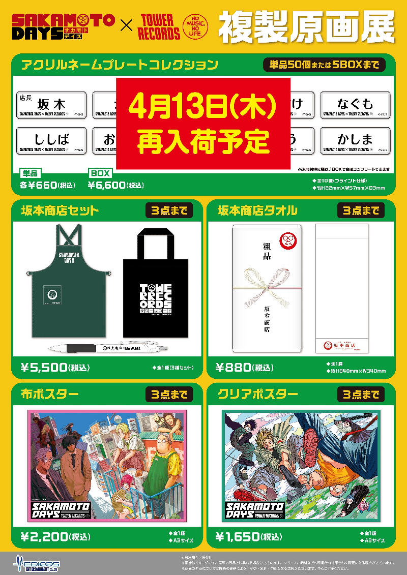 SAKAMOTO DAYS』×TOWER RECORDS 複製原画展」 4/10(月)以降のご入場