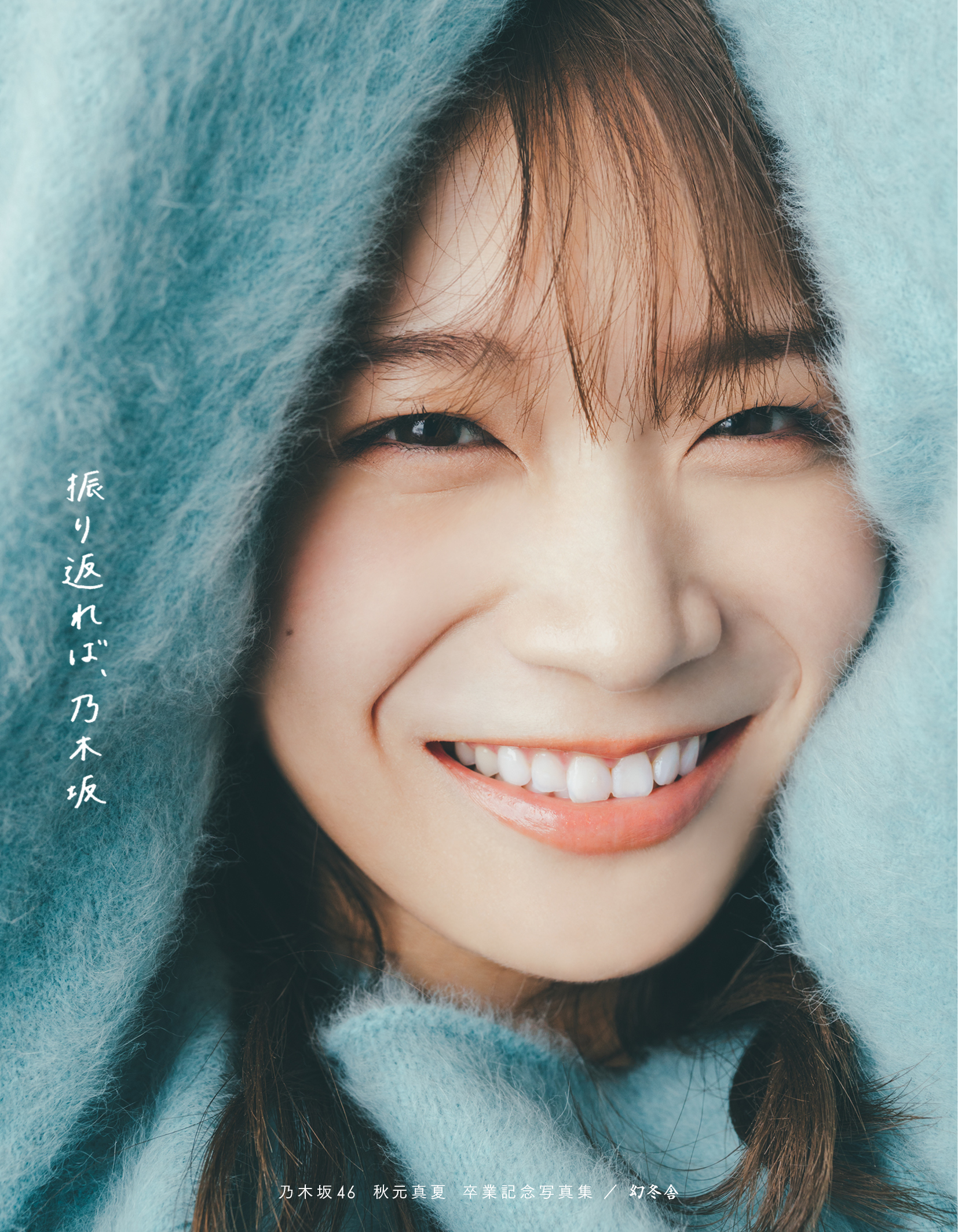 秋元真夏】乃木坂46秋元真夏さん 卒業記念写真集 パネル展開催決定！