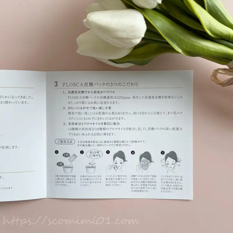 動画あり】FLOSCA炭酸パックは洗い流し不要！効果的な使い方を体験