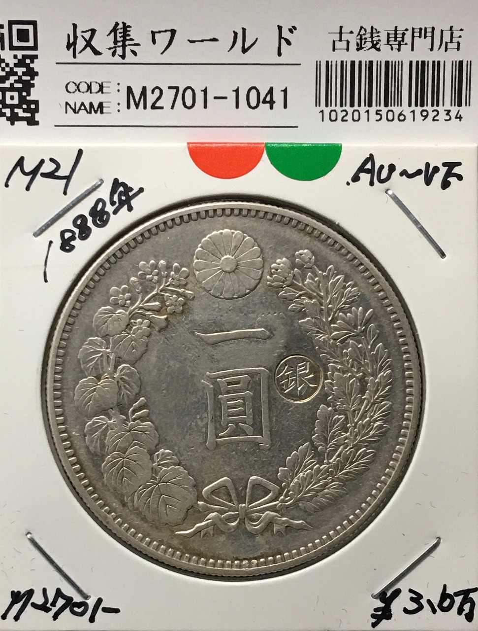 圓銀 明治41年 日本 一圓銀貨 AU 55 NGC鑑定 圓銀 明治41年 日本 一圓