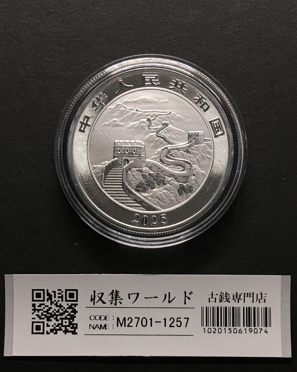 中国記念硬貨 孫中山先生誕辰150周年 ロール出し完全未使用 | 収集ワールド