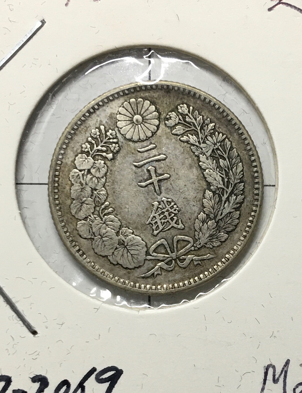 竜 20銭銀貨 明治28年銘(1895) 準特年 近代銀貨シリーズ 美品 | 収集
