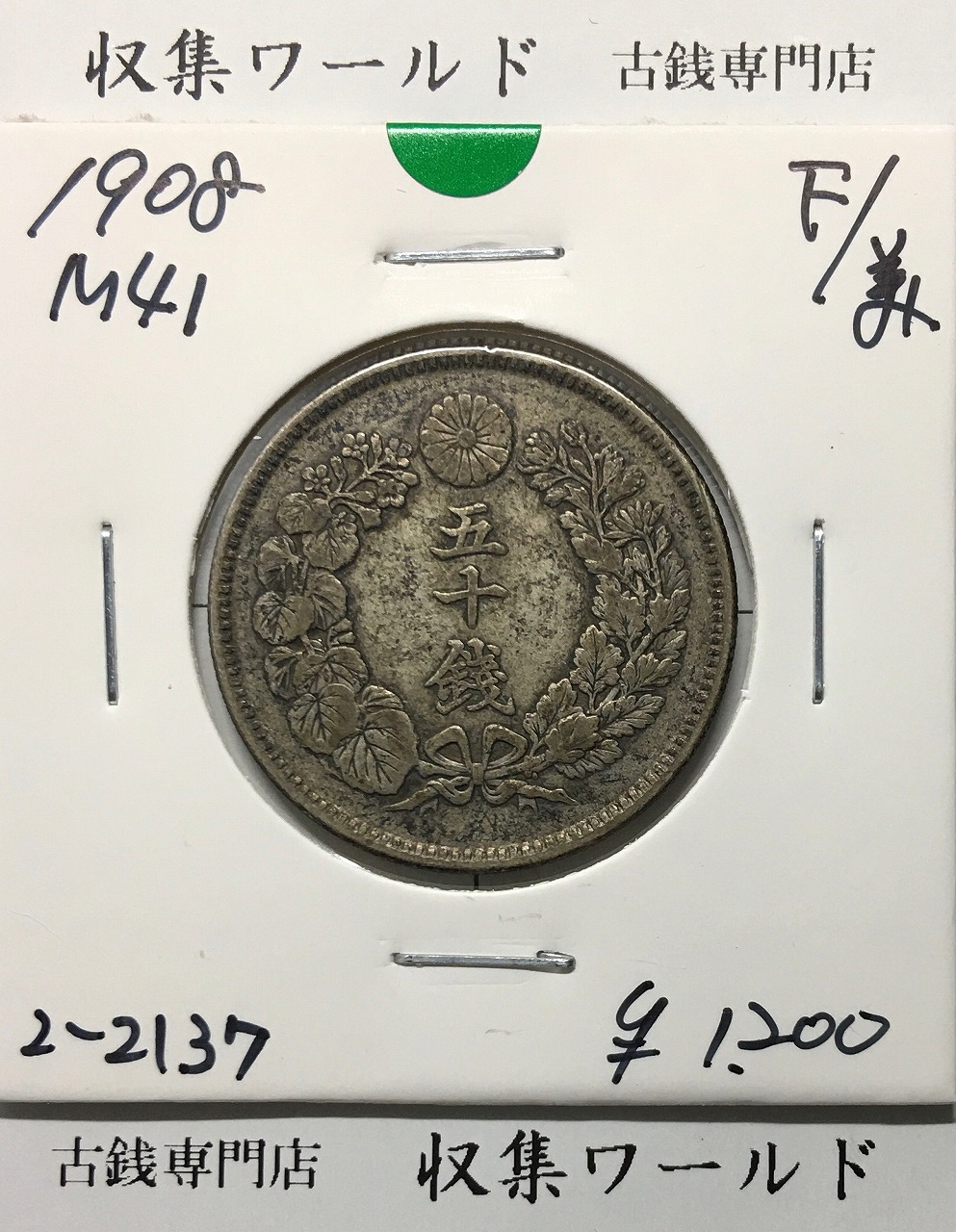 旭日 50銭銀貨 近代銀貨 明治42年銘(1909年) 旭日五十銭 美品 | 収集