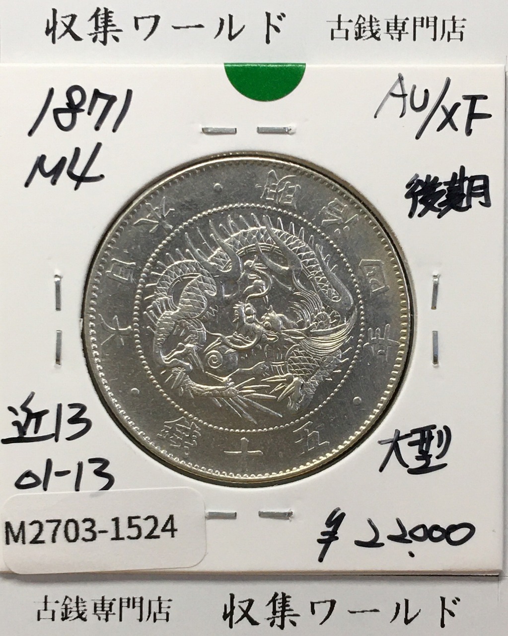 鳳凰 50銭銀貨/大正15年銘(1926年) 小型50銭銀貨/鑑定品 PCGS-MS64