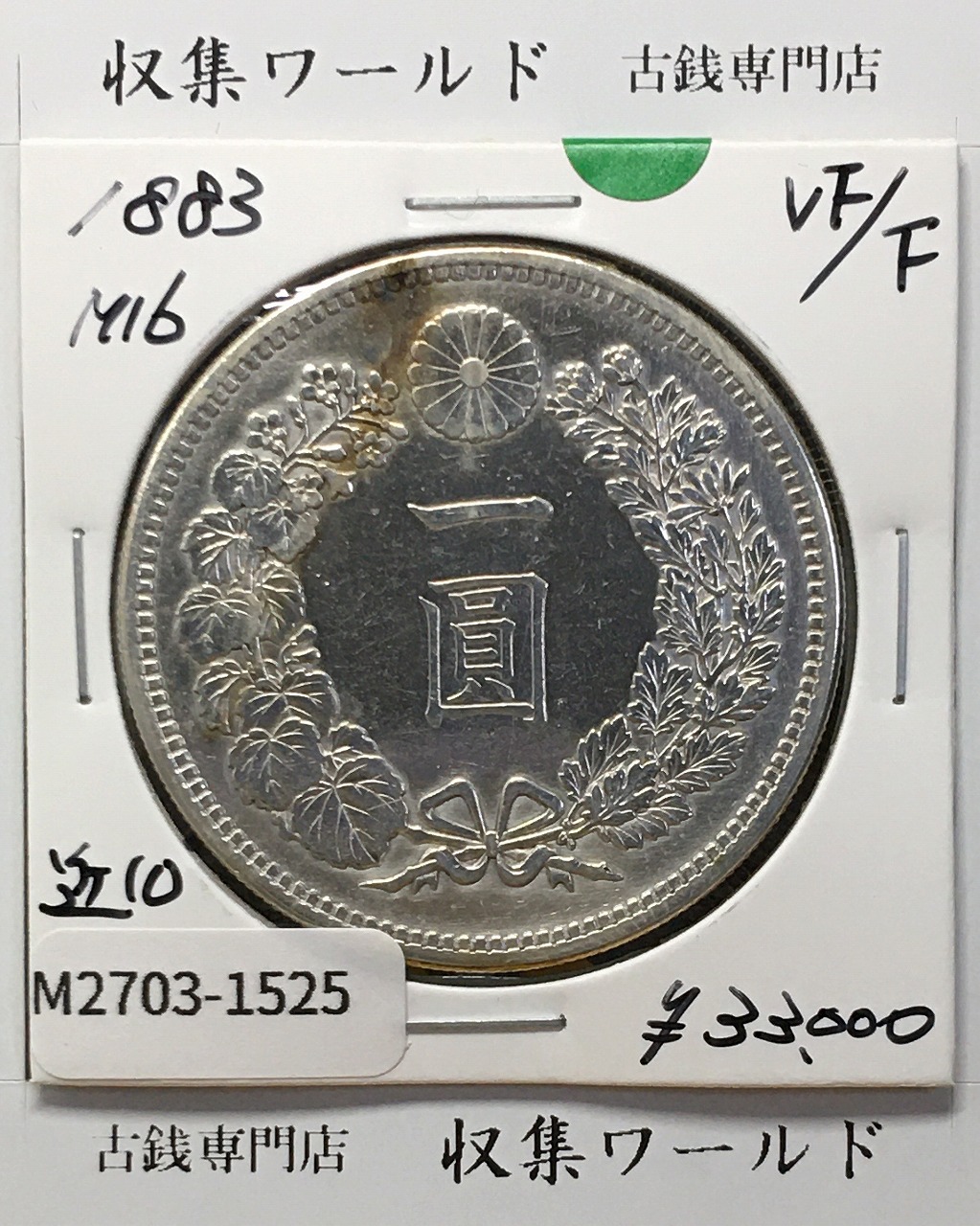 鳳凰 50銭銀貨/昭和11年銘(1936年) 小型50銭銀貨/鑑定品 PCGS-MS66