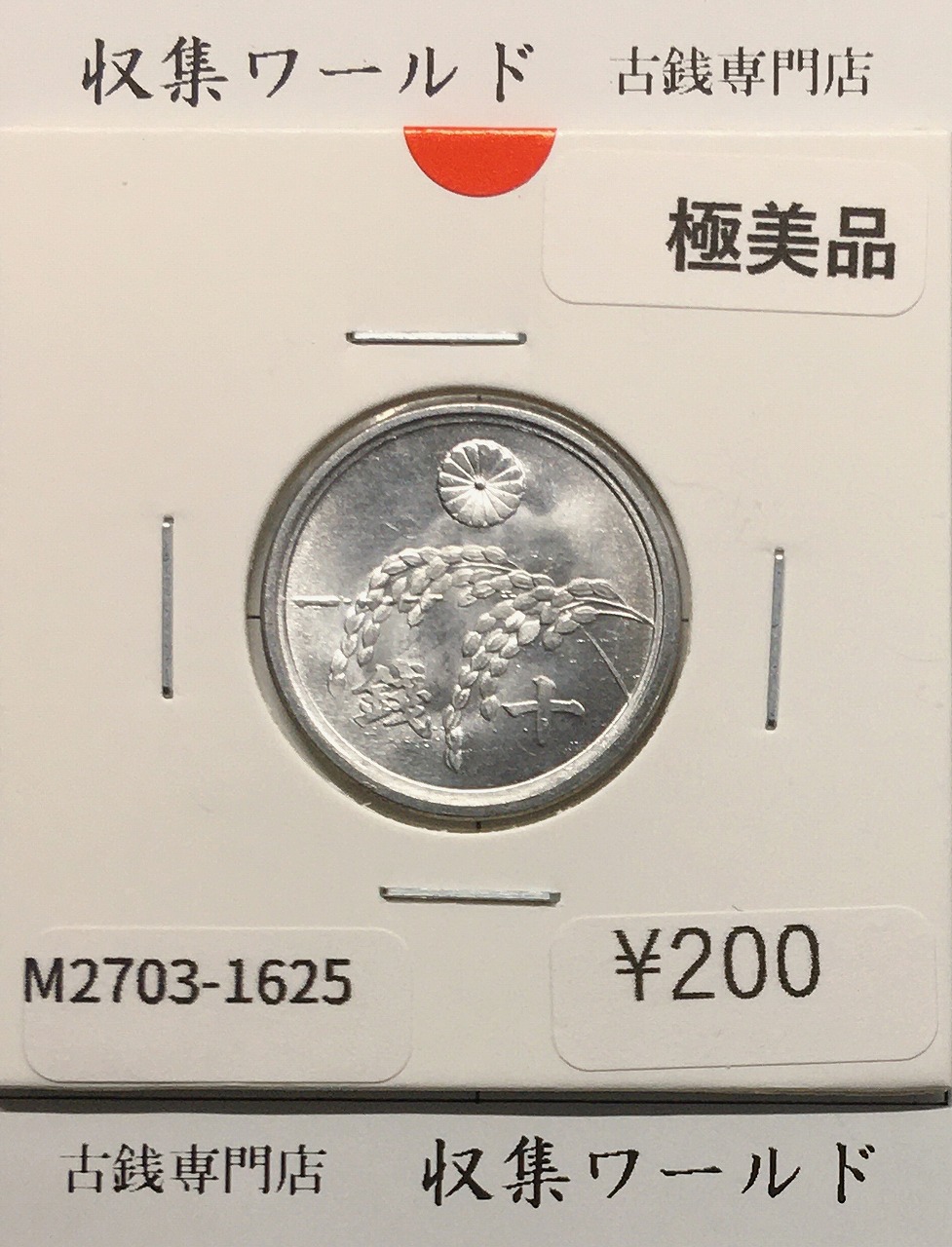 竜 1銭 1883年(明治16年銘) 波ウロコ/準特年 1銭銅貨 流通並品 | 収集