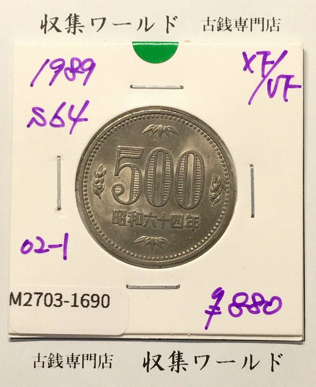 平成最初の貨幣セット/1989年(平成元年)銘版入 ミント貨幣 7枚セット完