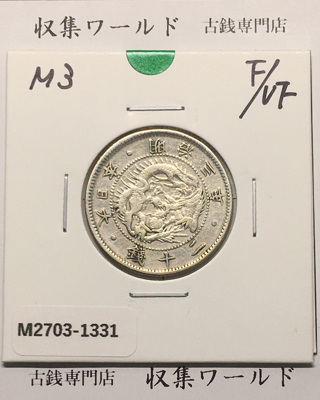 1936年(昭和11)桐1銭青銅貨 φ23.03/3.75g 準未使用(軽トン) | 収集ワールド