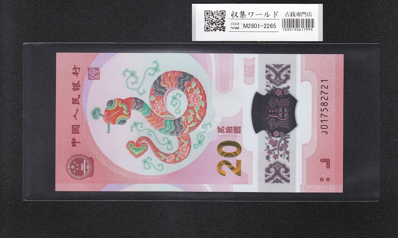 中国人民銀行 20元札 2025年 蛇年記念紙幣 J017582721 完全未使用