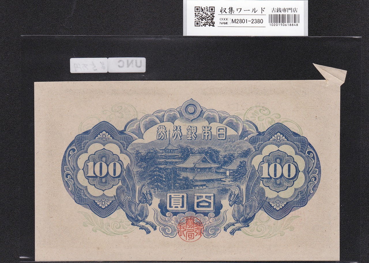 聖徳太子 100円 4次発行 1946年 日本銀行券A号 裁断エラー/福耳エラー