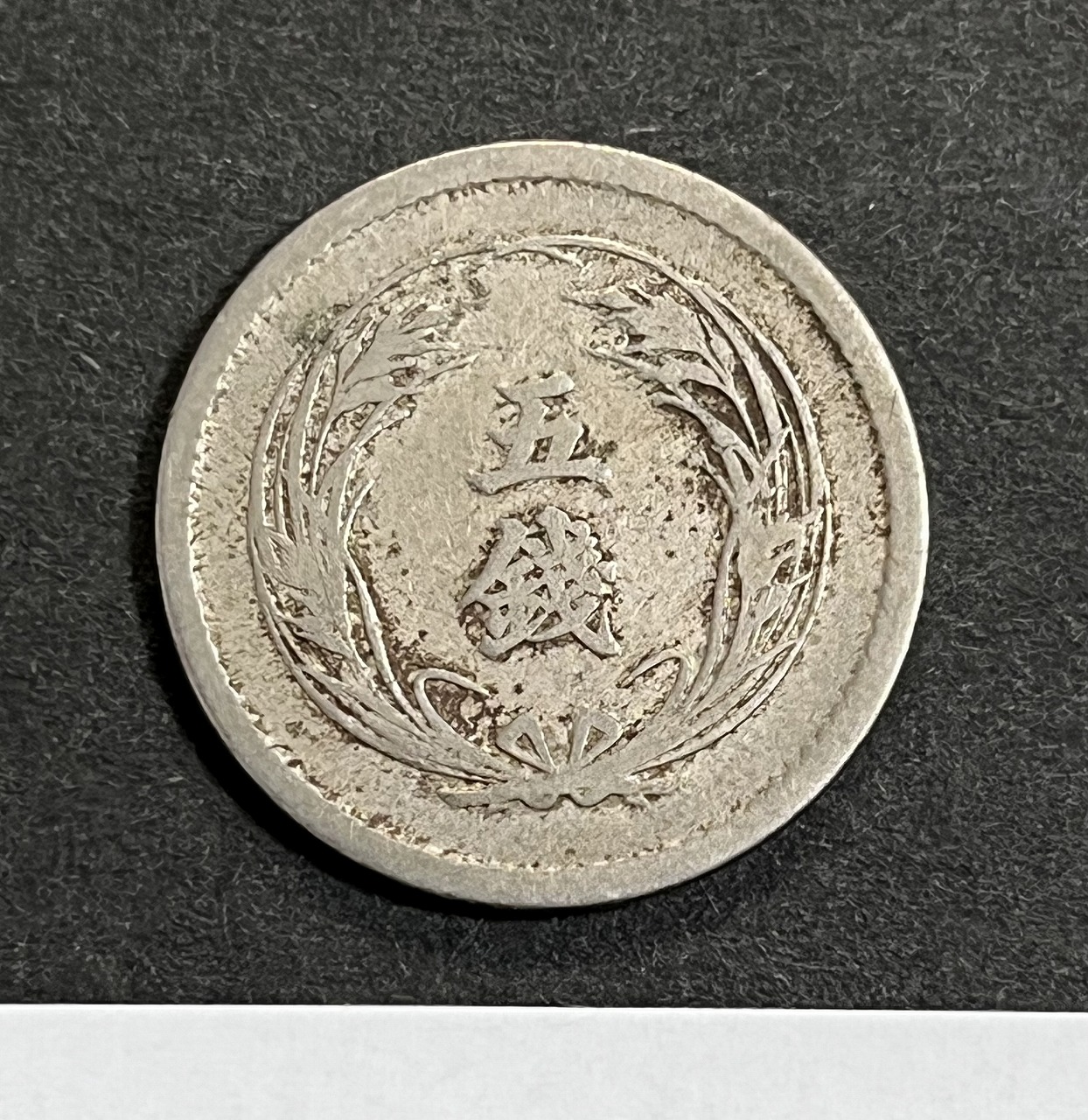 稲 5銭 白銅貨 明治38年1905年 近代白銅貨 流通並品 | 収集ワールド