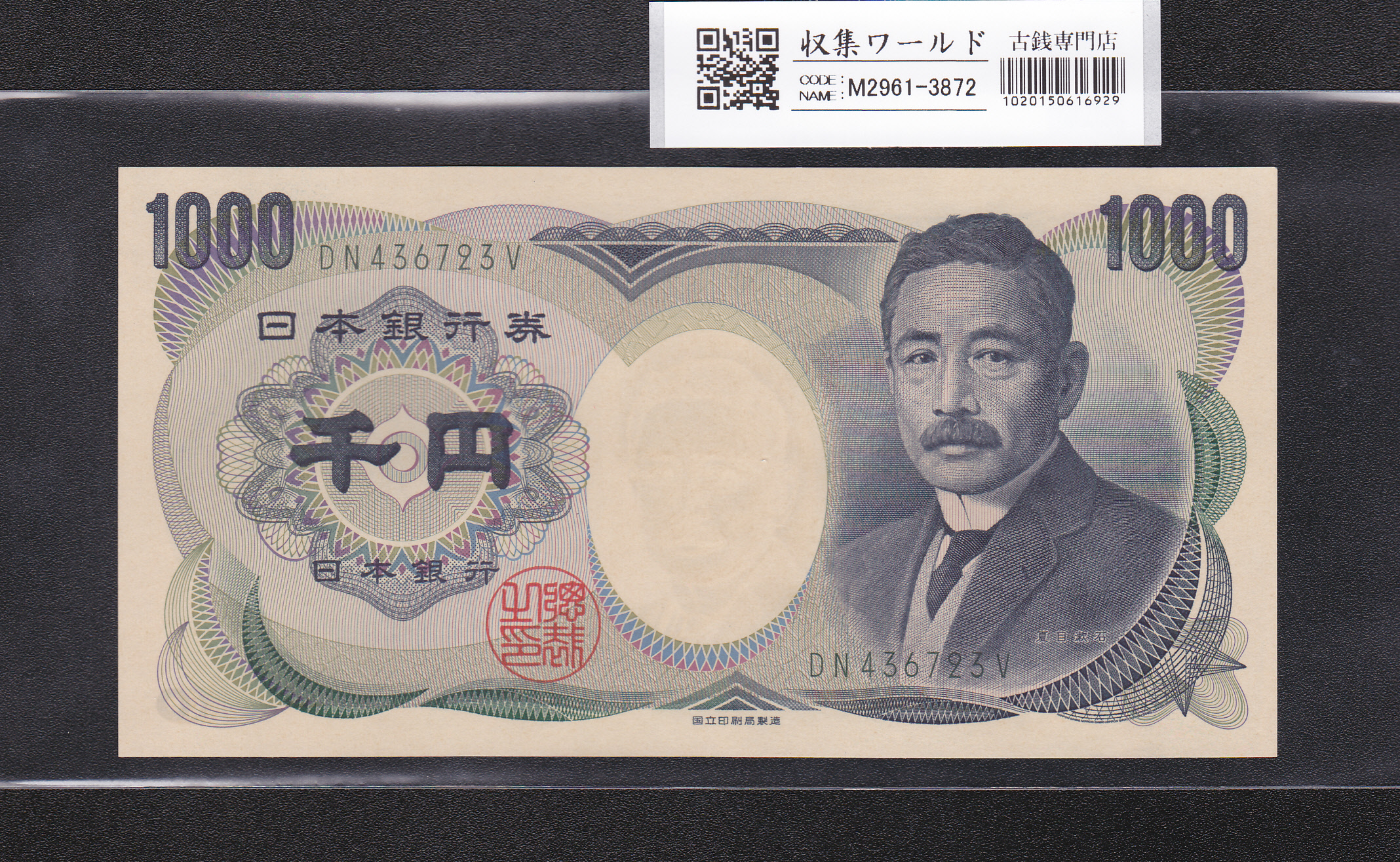 菅原道真 5円 不換紙幣 3次 1943年 初期 9ロット 番号裏映りエラー札