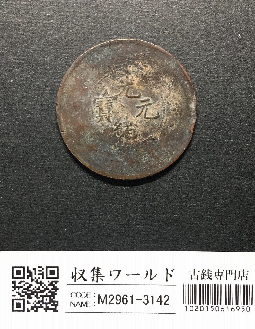 中華民国 當制銭二十文銅元/20文銅元/双旗/背大麦/湖南省造 流通済並品