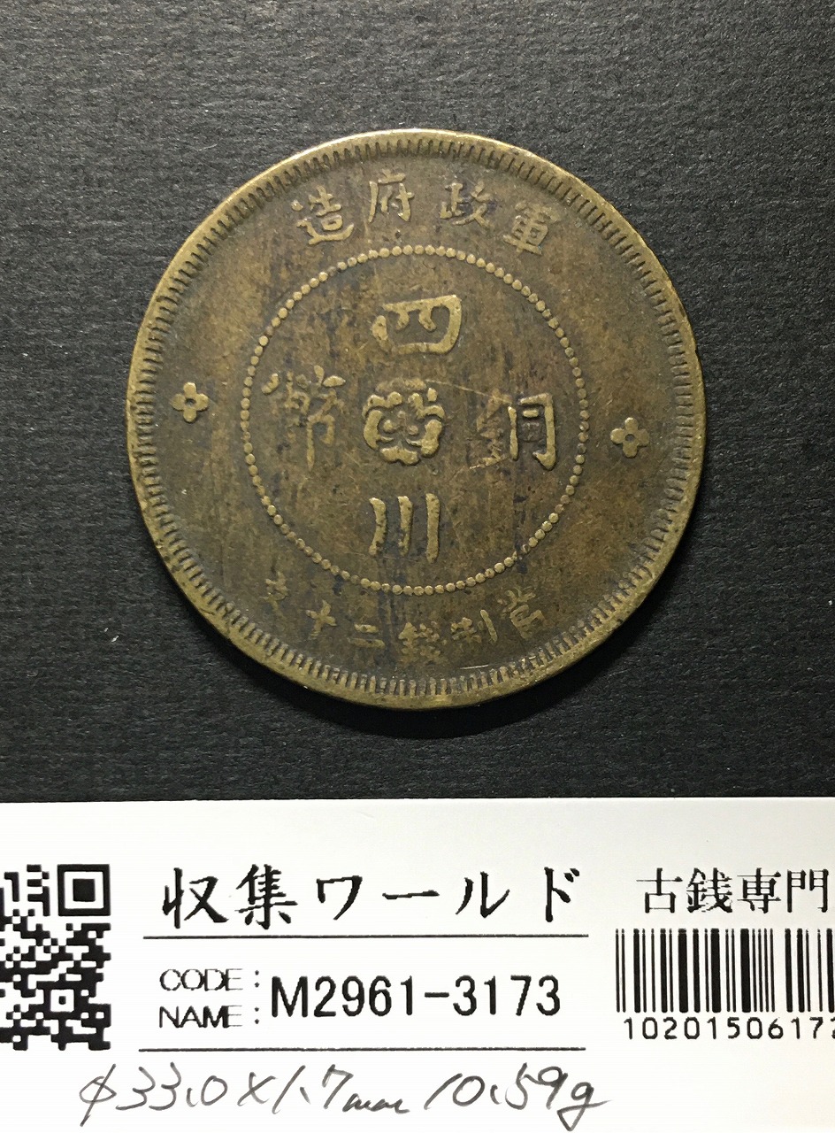 四川銅幣 當制銭二十文 軍政府造 中華民国元年(1911年銘) 美品 | 収集