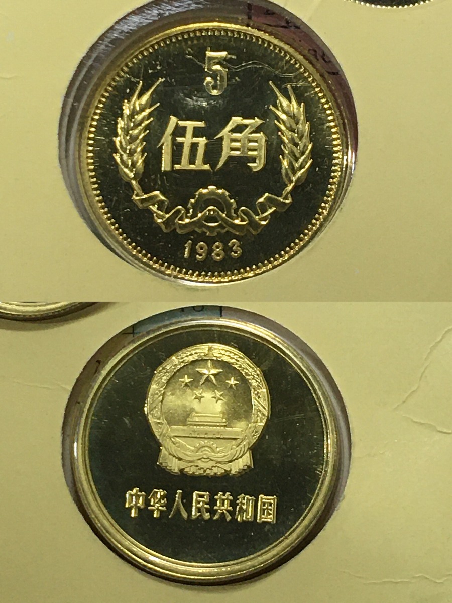 中国人民銀行 1983年 プルーフ 8枚セット 上海造幣局 | 収集ワールド