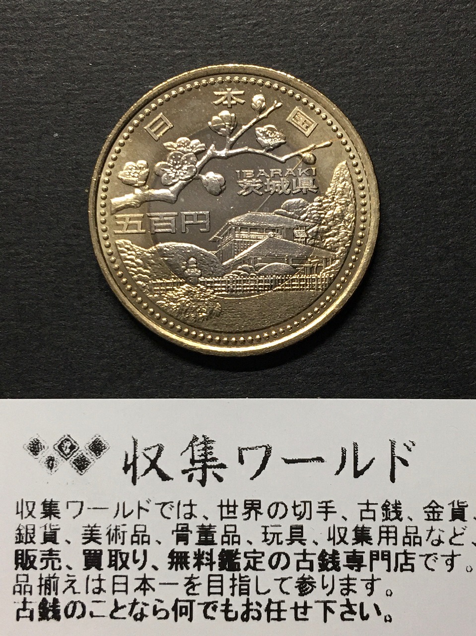 500円バイカラークラッド貨 地方自治法施行60周年記念貨幣 岡山県