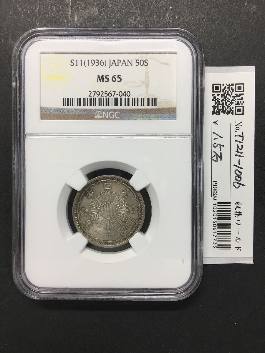 鳳凰 50銭銀貨/昭和11年銘(1936年) 小型50銭銀貨/鑑定品 NGC-MS65