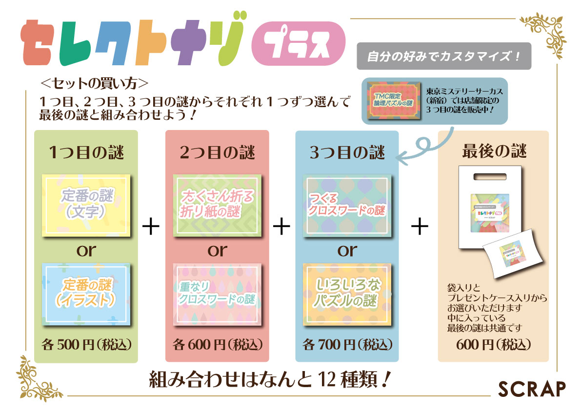 セレクトナゾプラス6種セット | SCRAP GOODS SHOP